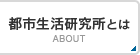 都市生活研究所とは