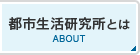 都市生活研究所とは