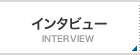 インタビュー