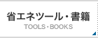 省エネツール・書籍