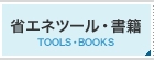 省エネツール・書籍