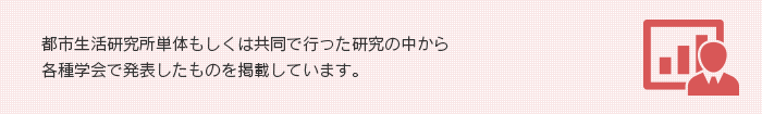 都市生活研究所単体もしくは共同で行った研究の中から各種学会で発表したものを掲載しています。