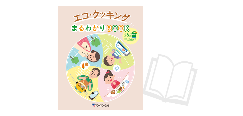 エコ・クッキングまるわかりBOOK