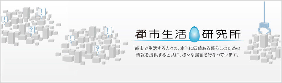 都市で生活する人々の、本当に価値ある暮らしのための情報を提供すると共に、様々な提言を行なっています。