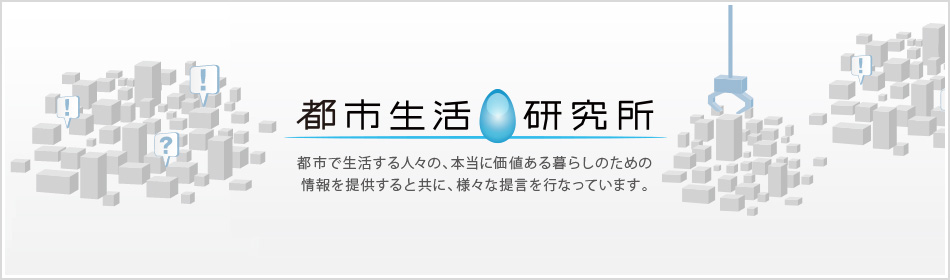 都市で生活する人々の、本当に価値ある暮らしのための情報を提供すると共に、様々な提言を行なっています。