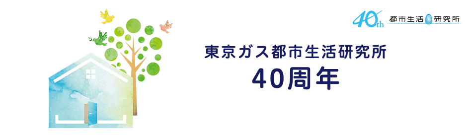 東京ガス都市生活研究所40周年