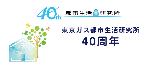 東京ガス都市生活研究所40周年