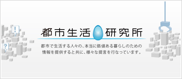 都市で生活する人々の、本当に価値ある暮らしのための情報を提供すると共に、様々な提言を行なっています。