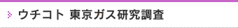 ウチコト　東京ガス研究調査