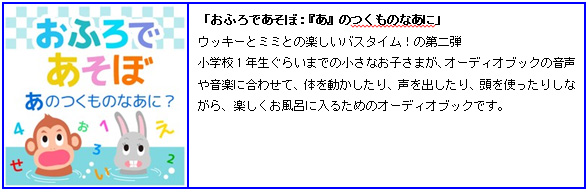 おふろであそぼ：『あ』のつくものなあに