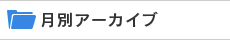 月別アーカイブ