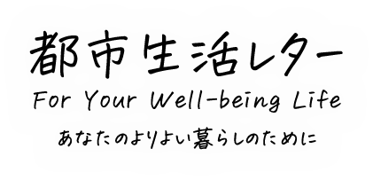 都市生活レター For Your Well-being Life あなたのよりよい暮らしのために