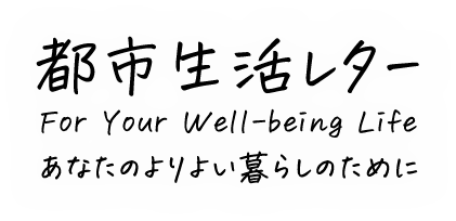 都市生活レター For Your Well-being Life あなたのよりよい暮らしのために