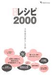 生活レシピ2000 ～5年後の暮らし予測 ～