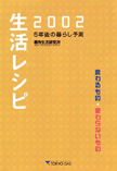 生活レシピ2002 ～5年後の暮らし予測～ “変わるもの・変わらないもの”