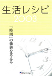 生活レシピ2003～「時間」の価値を考える