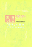 生活レシピ2004 “「団塊」の行方　ライフスタイルを考える”