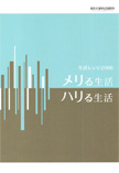 生活レシピ2006 “メリる生活　ハリる生活”