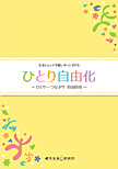 生活トレンド予測レポート2015　ひとり自由化～ひとり⇔つながり　自由自在～