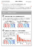 プライベートはウチ余暇を楽しむ　～家で日常を大切にする、新しいフツウの暮らし～