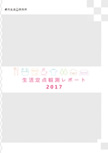 生活定点観測レポート2017