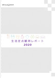 生活定点観測レポート2020