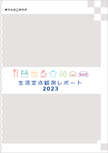 生活定点観測レポート2023