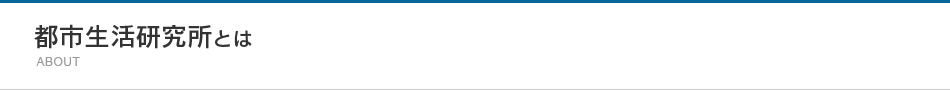 都市生活研究所とは