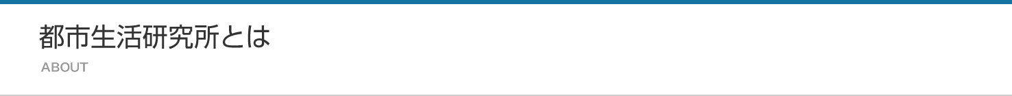 都市生活研究所とは