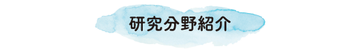 研究分野紹介