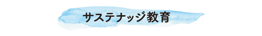 サステナッジ教育