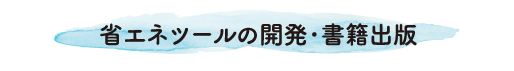 省エネツールの開発・書籍出版