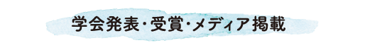 学会発表・受賞・メディア掲載