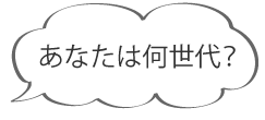 あなたは何世代？