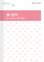 食・世代～食による新しい世代の研究～