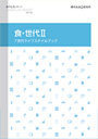 食・世代Ⅱ～7世代ライフスタイルブック～