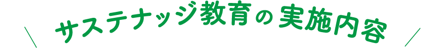 サステナッジ教育の実施内容