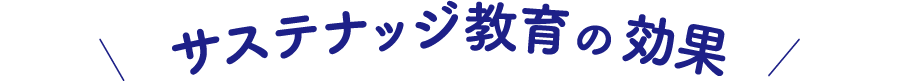 サステナッジ教育の効果