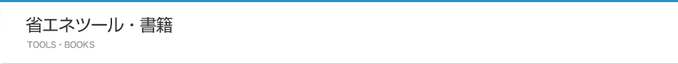 省エネツール・書籍