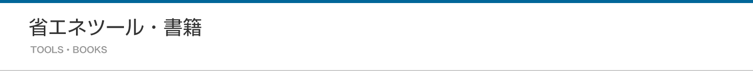 省エネツール・書籍