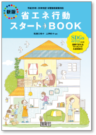 新版 省エネ行動スタートBOOK