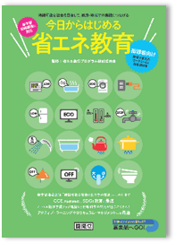 今日からはじめる省エネ教育