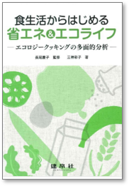 食生活からはじめる省エネ＆エコライフ　―エコロジークッキングの多面的分析―