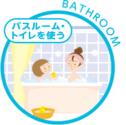 バスルーム・トイレを使う　BATHROOM